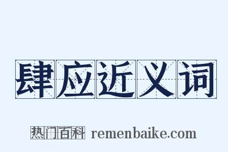 肆应近义词是什么意思的图片